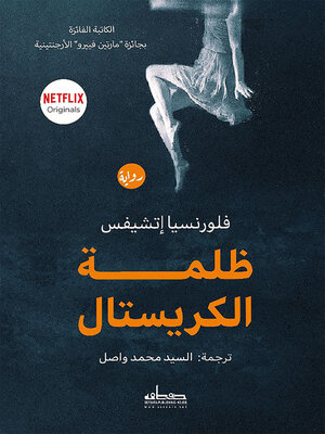 cover image of ظلمة الكريستال